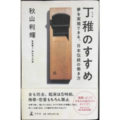 丁稚のすすめ: 夢を実現できる、日本伝統の働き方