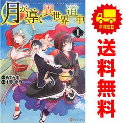 月が導く異世界道中 1~17巻 までの全巻セット アルファポリスCOMICS 木野コトラ 星雲社 青年コミック
