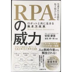 RPAの威力 ~ロボットと共に生きる働き方改革~