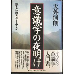 意識学の夜明け: 夢と仏教とニューエイジ