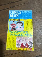 コミックスニュース 54 キャプテン翼 ウイングマン こち亀