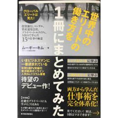 世界中のエリートの働き方を1冊にまとめてみた: グローバルエリートは