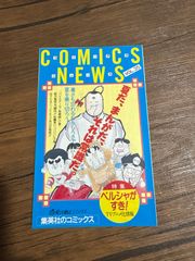 コミックスニュースVOL.35 集英社 コミックスニュース 35