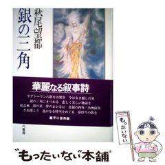 중고 銀の三角 萩尾望都 早川書房