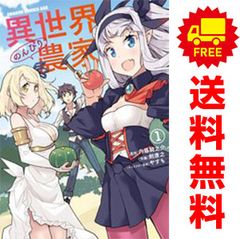 異世界のんびり農家 1～17巻 までの全巻セット ドラゴンコミックスエイジ 剣康之 ＫＡＤＯＫＡＷＡ 富士見 青年コミック