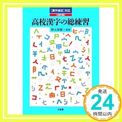 高校漢字の総練習: 「漢字検定」対応 野元菊雄_02