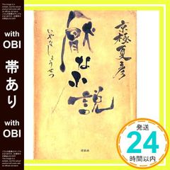 帯あり 厭な小説 京極 夏彦_08