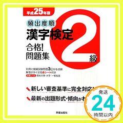平成25年版 漢字検定2級 合格! 問題集 漢字学習教育推進研究会_02