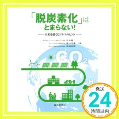 「脱炭素化」はとまらない! ー未来を描くビジネスのヒントー 単行本 阪口幸雄? 松本真由美; 江田健二_02