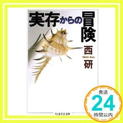 実存からの冒険 ちくま学芸文庫 ニ 3-1 西 研_02