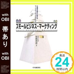帯あり スモールビジネス・マーケティング: 小規模を強みに変えるマーケティング・プログラム 単行本 岩崎 邦彦_07