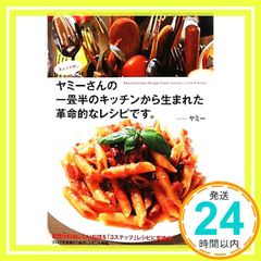 ヤミーさんの一畳半のキッチンから生まれた革命的なレシピです。 Sep 23, 2010 ヤミー_02