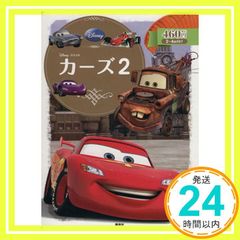 カーズ2 ディズニーゴールド絵本 斎藤 妙子_02