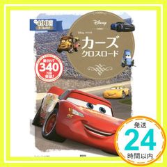 カーズ クロスロード ディズニーゴールド絵本 俵 ゆり_02
