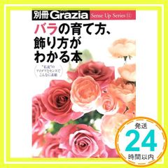 バラの育て方、飾り方がわかる本: 私流のアイデアとセンスでこんなに素敵 別冊Grazia Sense Up Series 11 _02