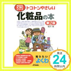 トコトンやさしい化粧品の本 第2版 今日からモノ知りシリーズ 福井 寛_02