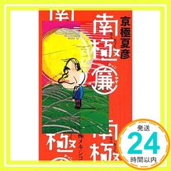 南極 廉 京極 夏彦_02