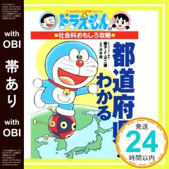 帯あり 도라에몽 の社会科おもしろ攻略 都道府県がわかる 도라에몽 の学習シリーズ 藤子・F・ 不二雄? 藤子プロ; 浜学園_07