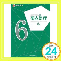 実用数学技能検定要点整理算数検定6級 公益財団法人 日本数学検定協会_02