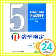 実用数学技能検定過去問題集5級: 数学検定 日本数学検定協会_02