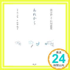 あれから: 俵万智3・11短歌集 単行本 俵 万智; 山中 桃子_02