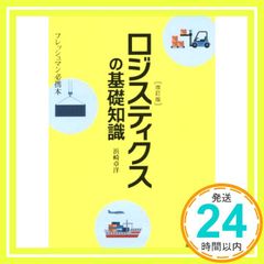 ロジスティクスの基礎知識 改訂版: フレッシュマン必携本 浜崎 章洋_02