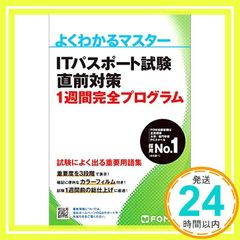ITパスポート試験 直前対策 1週間完全プログラム よくわかるマスター 単行本 富士通ラーニングメディア_03