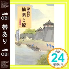 帯あり 仙薬と鯨 三燈随筆 2 陳 舜臣_07