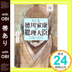 帯あり ビジネス小説 もしも徳川家康が総理大臣になったら Mar 16, 2021 眞邊明人_08