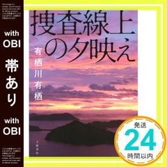 帯あり 捜査線上の夕映え 有栖川 有栖_07