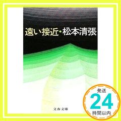 遠い接近 文春文庫 ま 1-21 松本 清張_04