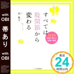 帯あり すべては股関節から変わる 1日1分 運命を変える奇跡の整体 単行本 南 雅子_09