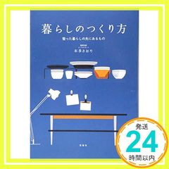 暮らしのつくり方 ~整った暮らしの先にあるもの 本多 さおり_02