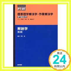 解剖学 第4版 標準理学療法学・作業療法学 専門基礎分野 野村 嶬_02