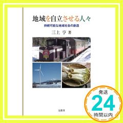 地域を自立させる人々 単行本 三上 亨_02