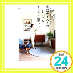 北欧テイストのシンプルすっきり暮らし ~散らかっても10分で片づくアイデア~ Misa_02