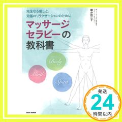 完全なる癒しと、究極のリラクゼーションのために マッサージセラピーの教科書 國分利江子_02