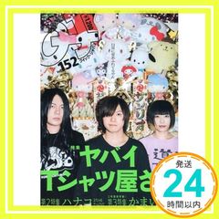 クイック・ジャパン 152 ヤバイTシャツ屋さん? ハナコ; かまいたち_02