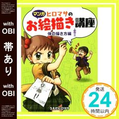 帯あり マンガ ヒロマサのお絵描き講座<体の描き方編> 廣済堂マンガ工房 単行本 Apr 01, 2015 うえだ ヒロマサ; 廣済堂マンガ工房_08