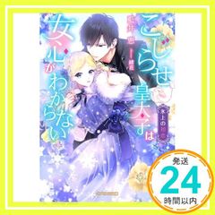 こじらせ皇太子は女心がわからない 氷上の初恋 ガブリエラ文庫 文庫 藍井 恵_02