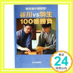 谷川vs羽生100番勝負: 最高峰の激闘譜 日本将棋連盟書籍_02