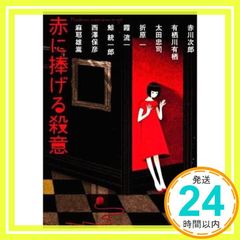 赤に捧げる殺意 角川文庫 有栖川 有栖? 折原 一? 赤川 次郎? 霞 流一? 西澤 保彦? 麻耶 雄嵩? 鯨 統一郎; 太田 忠司_02