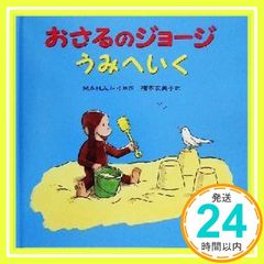 おさるのジョージ うみへいく M&H.A.レイ; 福本 友美子_02