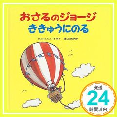 おさるのジョージ ききゅうにのる M.レイ? H.A.レイ; 渡辺 茂男_02