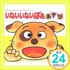 いないいないばああそび あかちゃんのあそびえほん 2 Dec 16, 1988 きむらゆういち_03