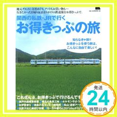 関西の私鉄・JRで行くお得きっぷの旅 えるまがMOOK 京阪神エルマガジン社_02