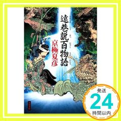 遠巷説百物語 京極 夏彦_02