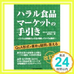 ハラル食品マーケットの手引き 単行本 並河 良一_02