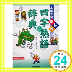 小学生のまんが四字熟語辞典: オ-ルカラ- Jan 01, 2005 金田一春彦_02