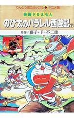 映画 도라에몽 のび太のパラレル西遊記 下 藤子・F・不二雄